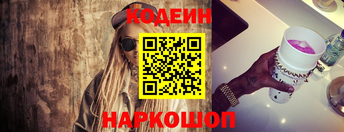 Codein напиток Lean (лин) Ликино-Дулёво
